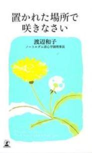 渡辺和子さん死去12月30日歳 置かれた場所で咲きなさい などベストセラー著者 牧師の妻 マイノリティーこころのブログ